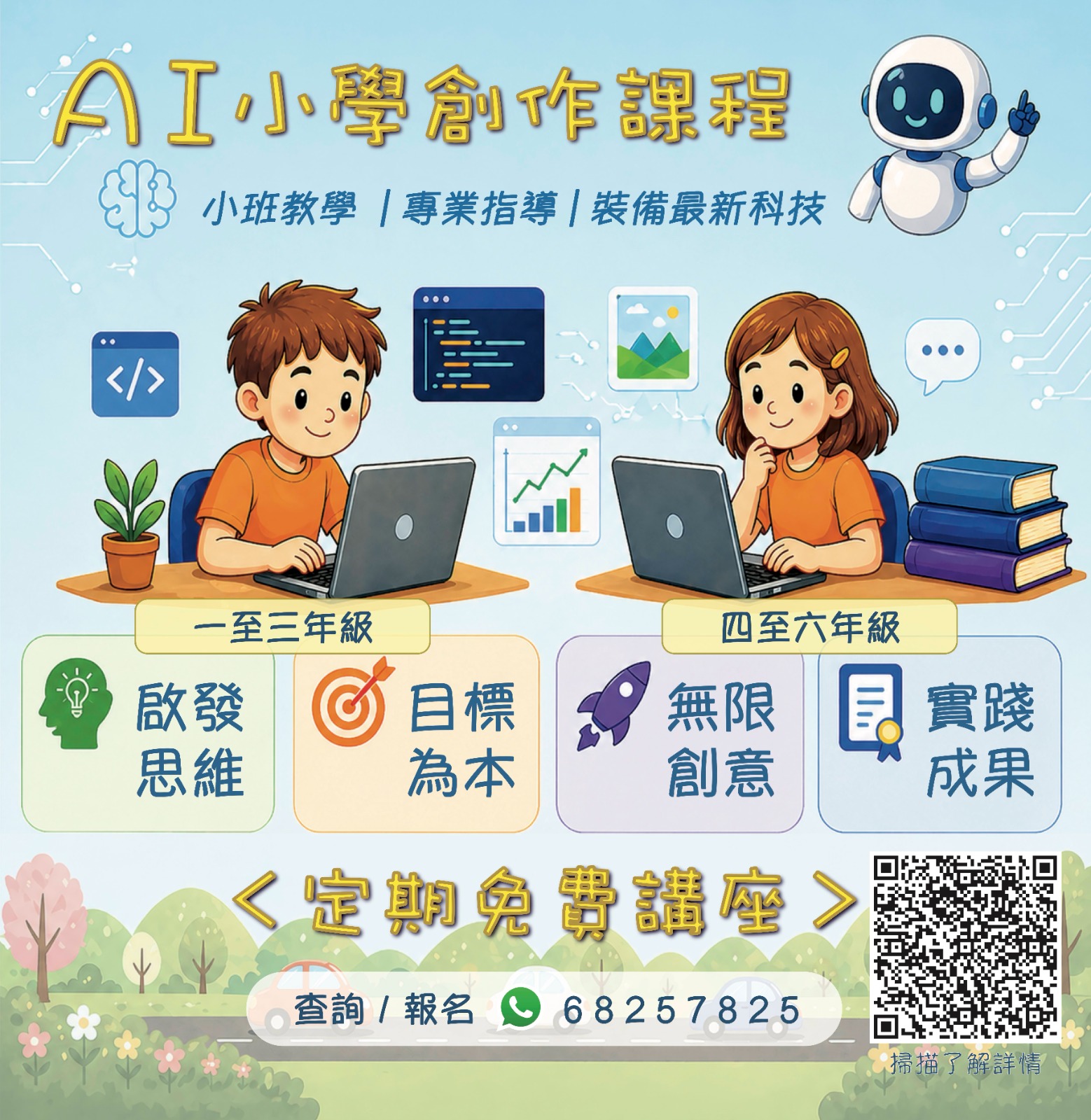 AI 小學創作課程海報