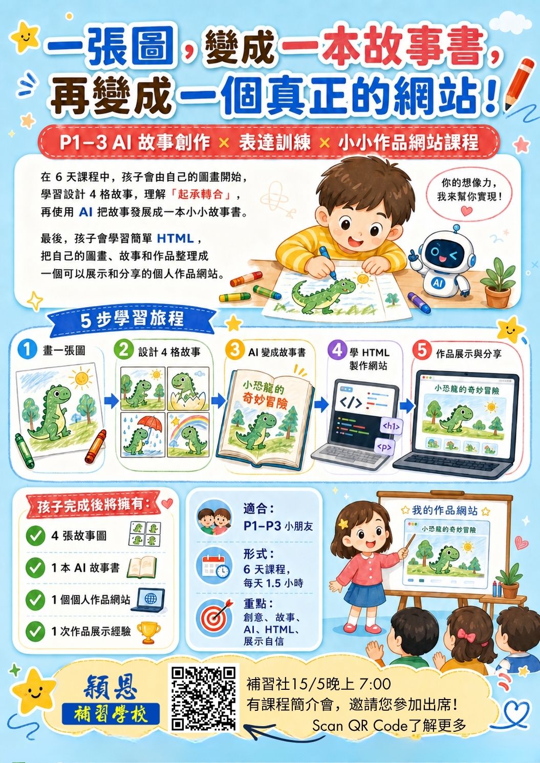 Primary 1-3 AI 創作課程海報